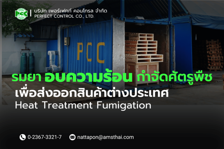 รมยาอบความร้อนกำจัดศัตรูพืชส่งออกสินค้า