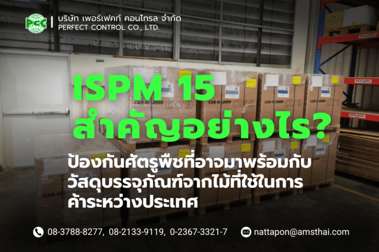 ISPM 15 สำคัญอย่างไร
