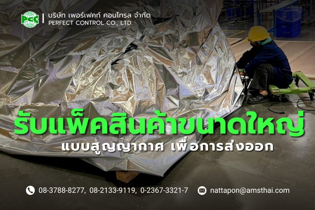 รับแพ็คสินค้าขนาดใหญ่ แบบสูญญากาศ