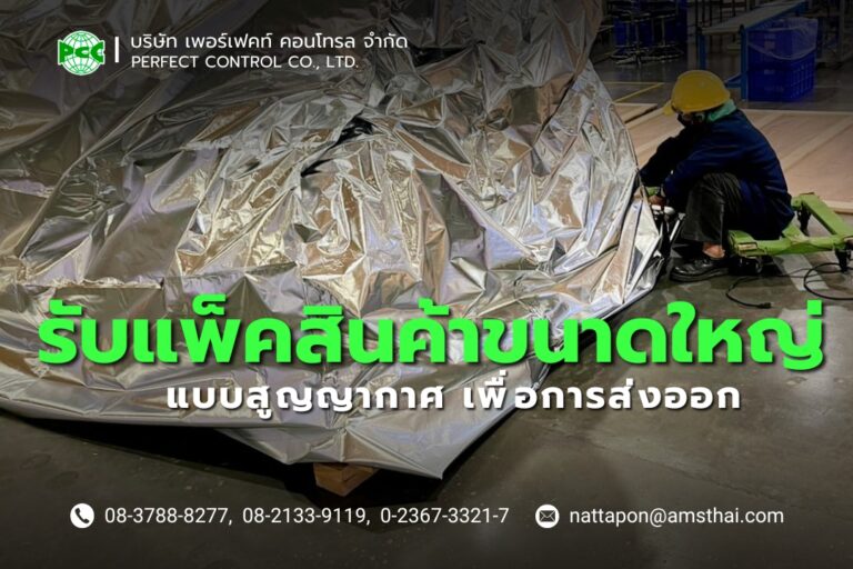 รับแพ็คสินค้าขนาดใหญ่ แบบสูญญากาศ